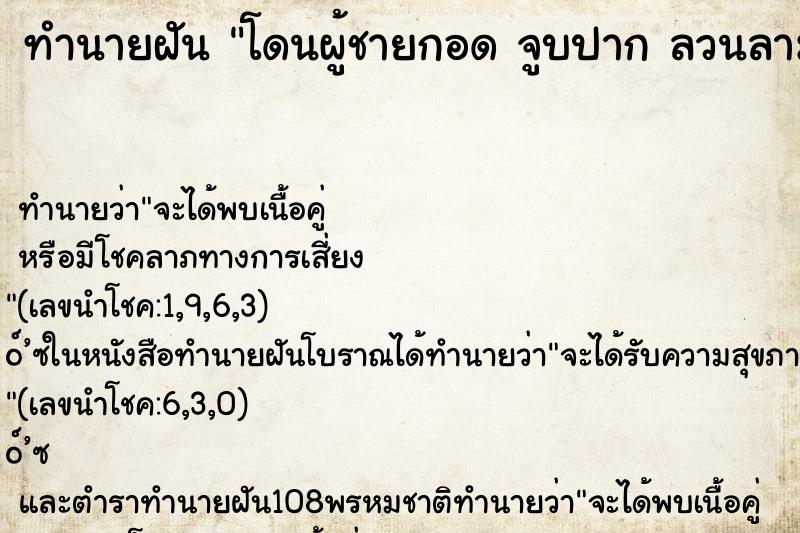 ทำนายฝันทำนายฝันโดนผู้ชายกอดจูบปากลวนลาม